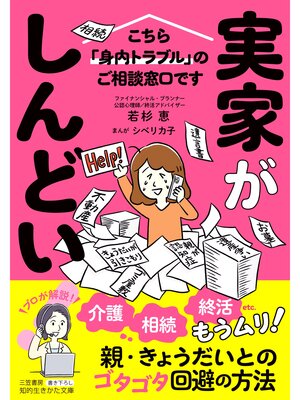 cover image of 実家がしんどい!